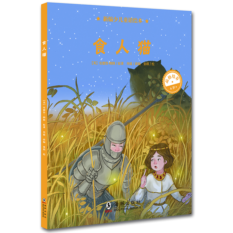 正版现货 *新编少~~话绘本:食人猫(~~精装绘本)9787511043283