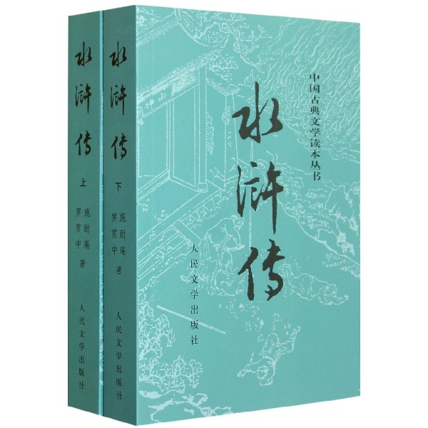 水浒传(上下)/中国古典文学读本丛书