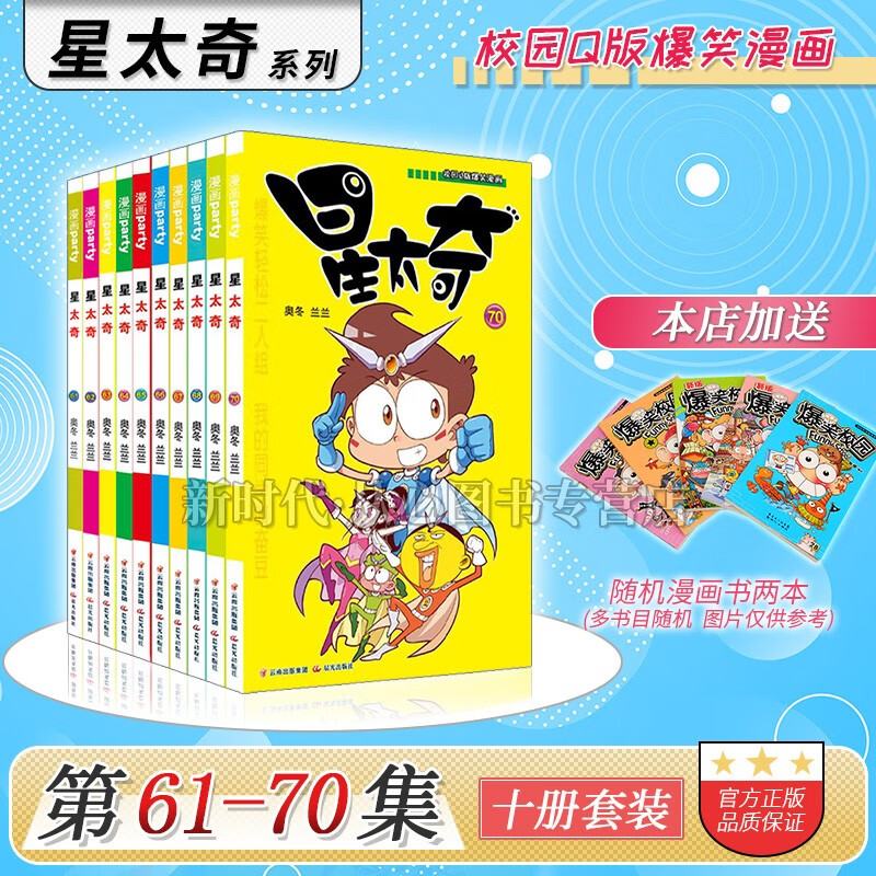 1-78集全套可选《星太奇》正版漫画 10本全集套装随任意拍可单选集数 奥冬兰兰编绘 【61-70集 十册套】