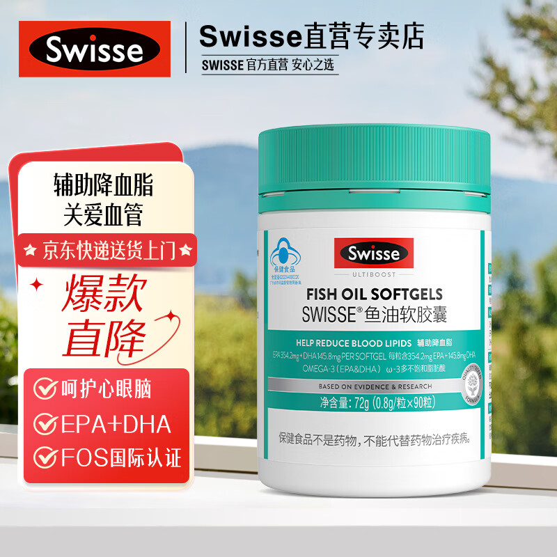 Swisse斯维诗 鱼油软胶囊 深海高浓度鱼油 含Omega3 EPA DHA 蓝帽认证 【辅助降血脂】0.8g/粒*90粒*1罐