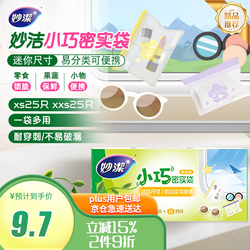 妙洁 小巧密封袋 共50只