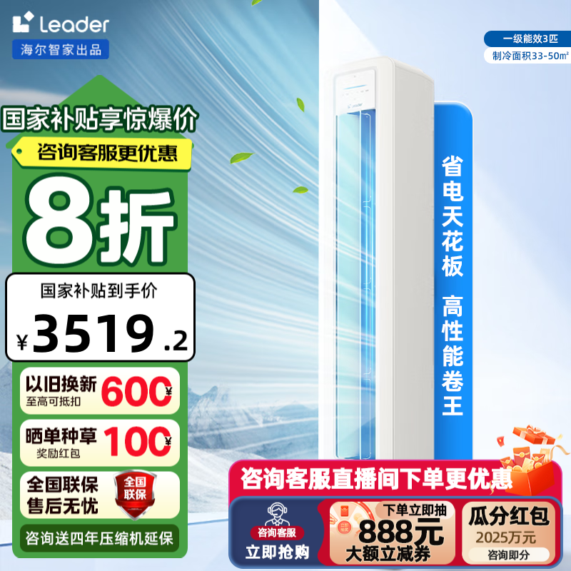 统帅（Leader）空调 海尔智家出品 超省电 大2匹/3匹p 新一级能效柜机 家用客厅立式智能柜机 3匹 一级能效 超省电LA1 有AI更有料