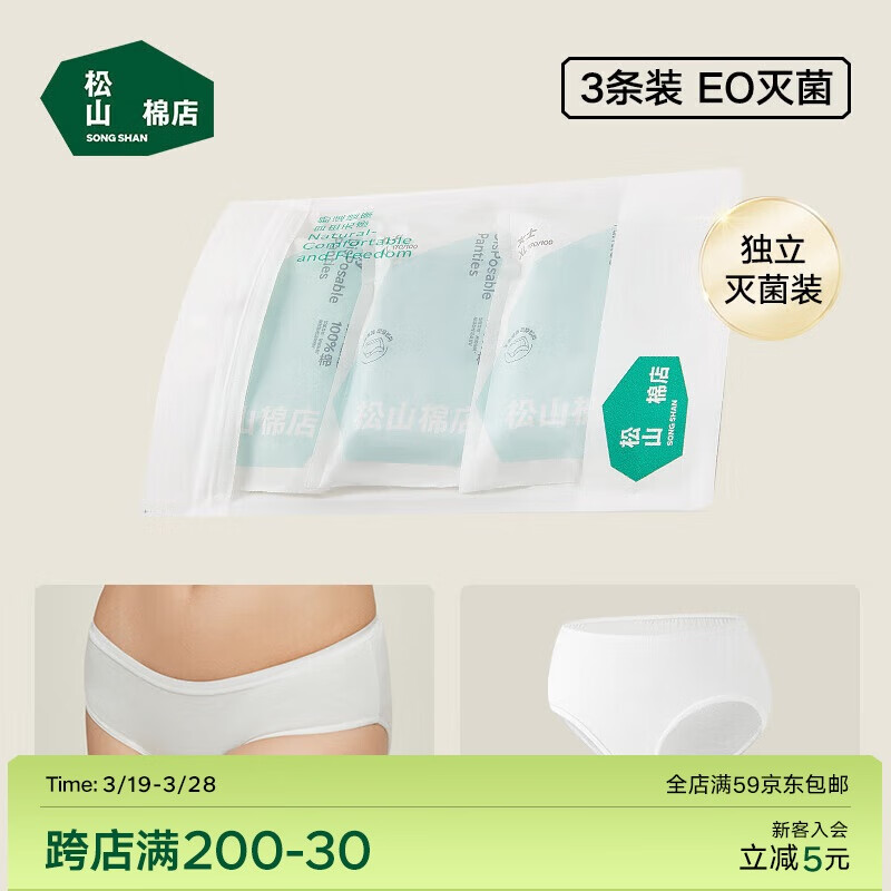 松山棉店棉柔女士內(nèi)褲免洗EO滅菌一次性男士內(nèi)褲女士白色3條裝M