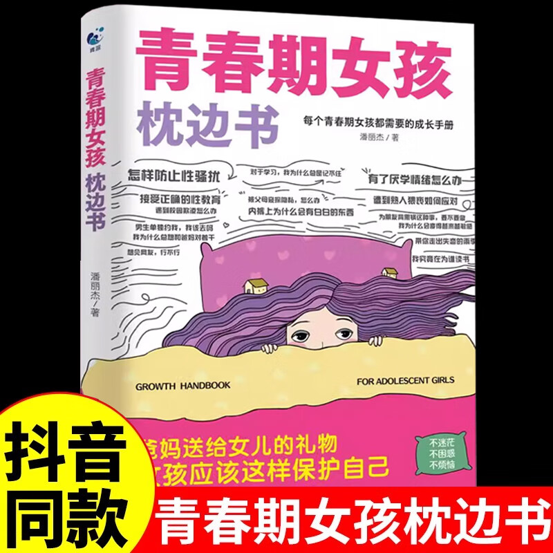 【官方正版】青春期男孩女孩枕边书送给青春期孩子的成长指南书你好青春期漫画版正版全方位解读孩子心理活动儿童心理学父母的语言家庭的觉醒育儿书籍成长手册 【单本】青春期女孩枕边书 课外阅读书