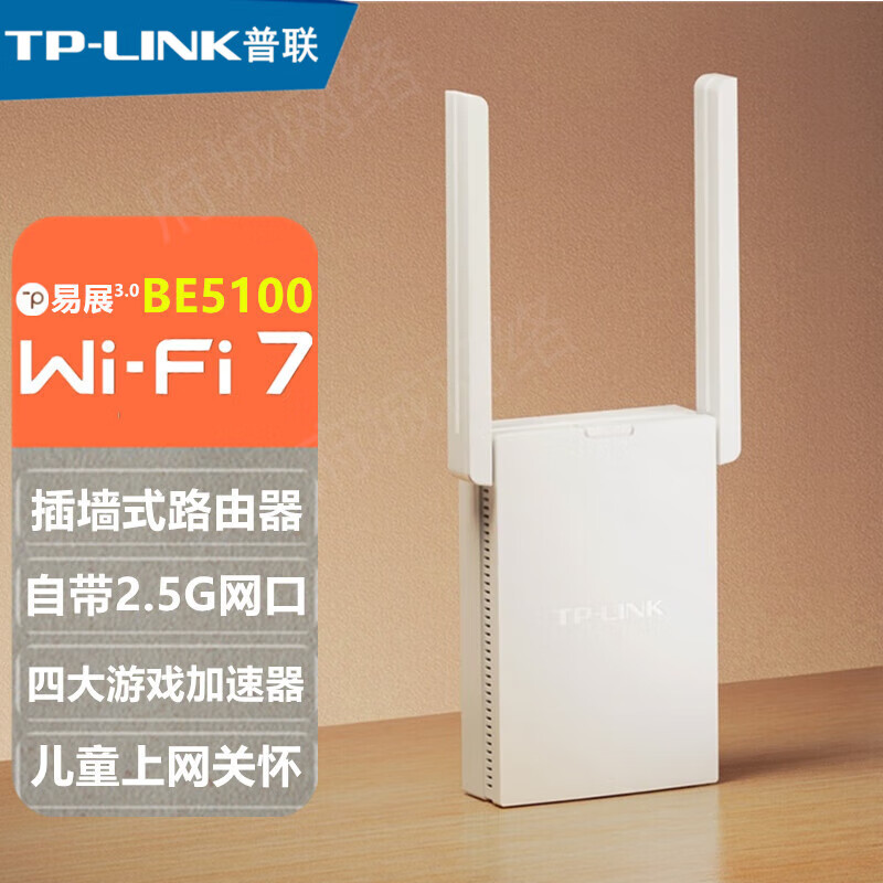普联（TP-LINK）千兆双频WiFi7中继器信号放大器增强器扩展器接收器易展版插墙式家用网关无线路由器 TL-7DR5132易展版 BE5100/2.5G