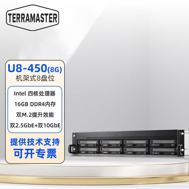 铁威马U8-450 机架式8盘位高速NAS网络存储服务器双2.5G网口 双SFP+10GbE网络接口  万兆存储 U8-450 标机无硬盘