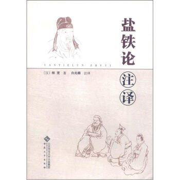 盐铁论注译 [汉]恒宽,白兆麟注【正版】