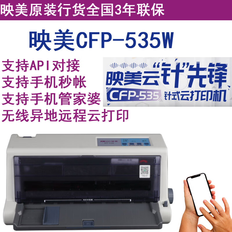映美CFP-535W云针式打印机无线远程出库单WIFI联网手机APP打印 映美535W秒帐专用版支持手机秒帐APP 标配