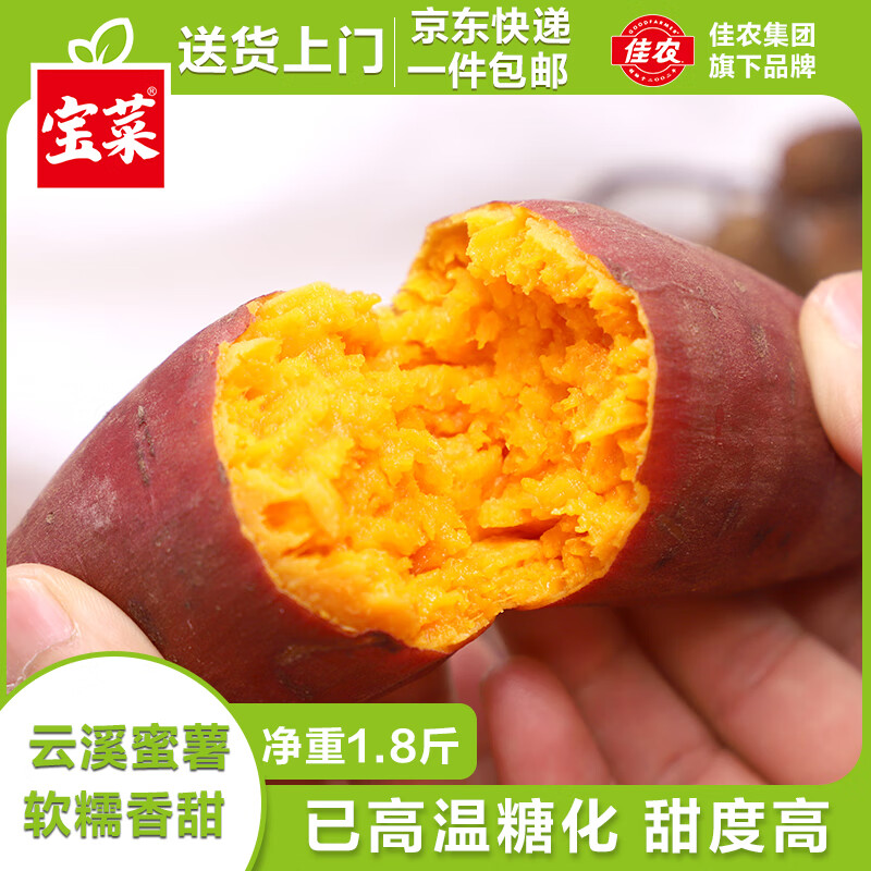 佳农宝菜云溪蜜薯已高温糖化香甜细腻单果约50g+净重1.8斤源头直发