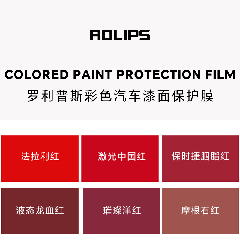 ROLIPS 羅利普斯 TPU改色膜 彩色汽車(chē)漆面保護膜 RSColor 隱形車(chē)衣 紅色