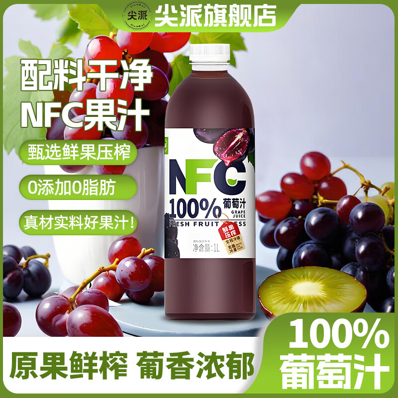 尖派100%NFC橙汁鲜榨纯果汁鲜果0添加0脂肪蓝莓汁葡萄汁1L装大瓶饮料 100%葡萄汁1L*2瓶