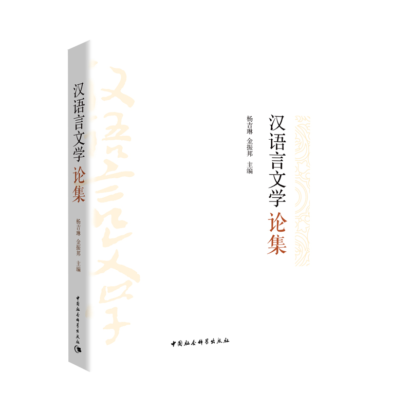 汉语言文学论集
