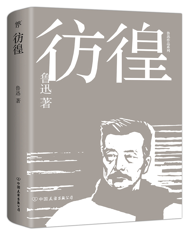 鲁迅小说集:彷徨(1938年上海复社底本点校,原汁原味鲁迅作品,经典无删