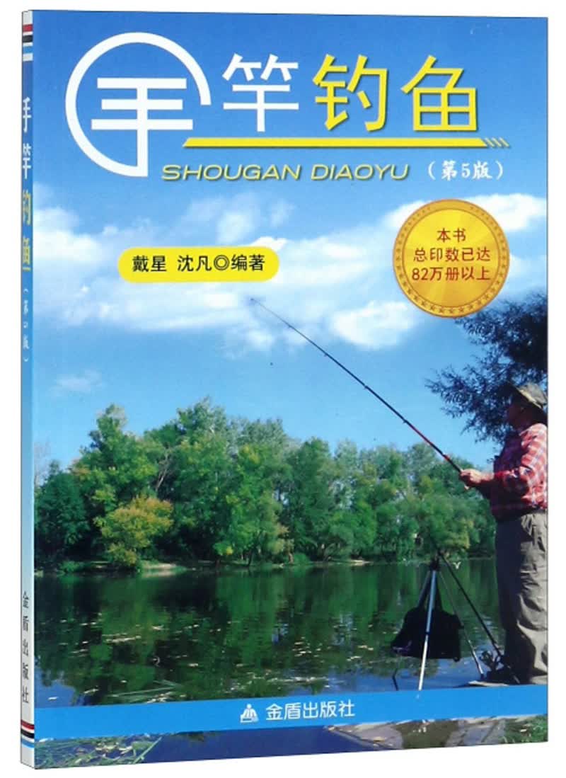 手竿钓鱼（第5版）