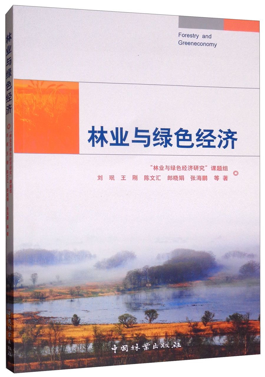 林业与绿色经济