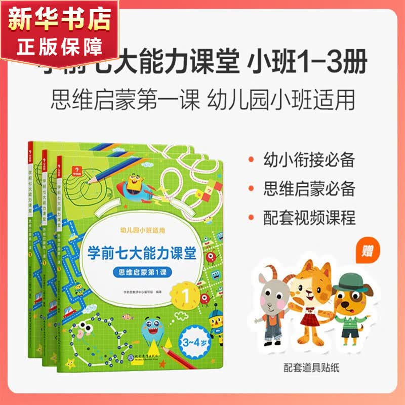 新版学而思学前七大能力课堂思维启蒙课2-6岁小中大班幼小衔接儿童数学启蒙逻辑训练绘本游戏书阅读趣味数学益智 小班1-3三册【3-4岁适用】