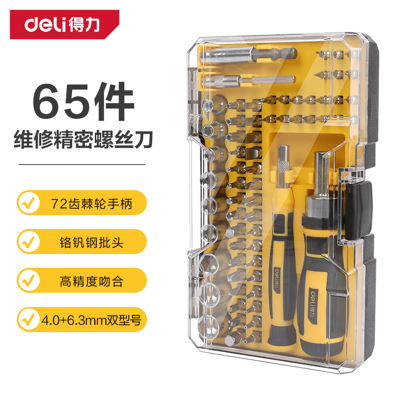 得力(deli)多功能精密维修电子螺丝批组套螺丝刀套装 维修精密螺丝刀65件套 DL3565