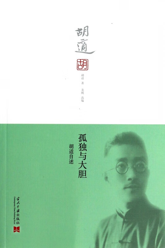 孤独与大胆(胡适自述)
