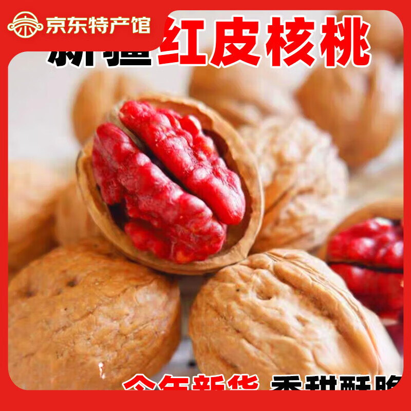 皇金蜜2024年新貨新疆正宗野生紅衣紅皮血核桃大果185紙皮堅(jiān)果干貨 【顆顆飽滿(mǎn) 塔尖品質(zhì) 】2斤