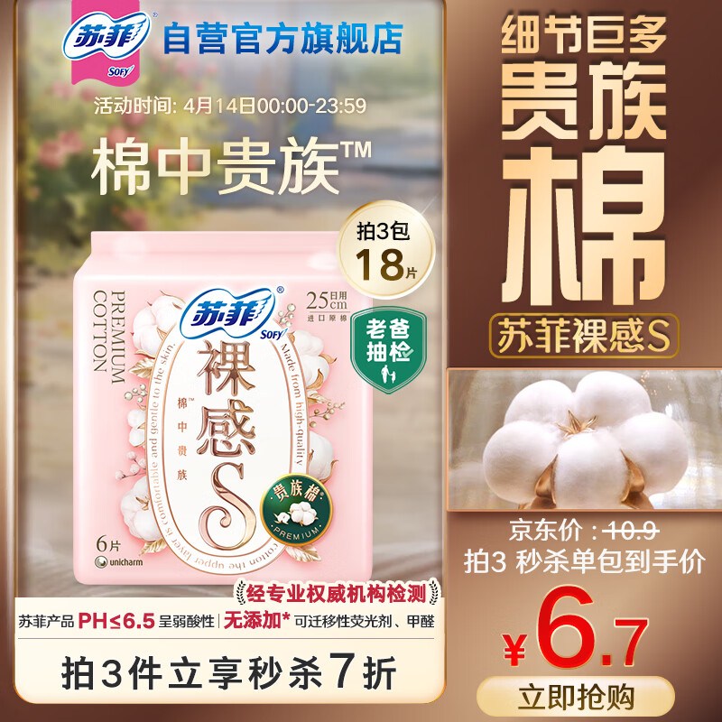 苏菲裸感S贵族棉日用卫生巾250mm 6片 原棉瞬吸透气姨妈巾