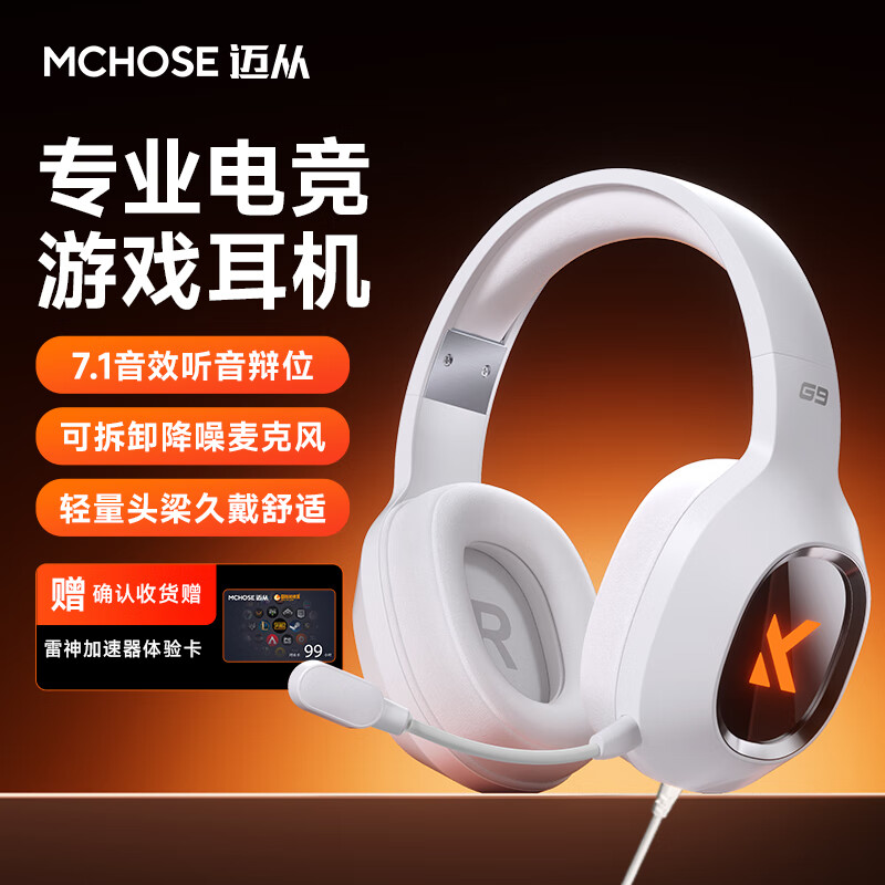 迈从G9Pro 7.1声道电竞耳机 | 现价仅 109.65 元，超低价抢购