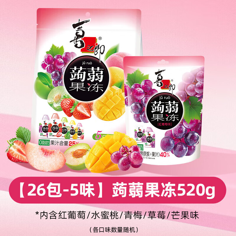 喜之郎蒟蒻果汁果冻零脂肪葡萄青梅冻解馋零食小吃休闲食品 【26包-5味】蒟蒻果冻520g