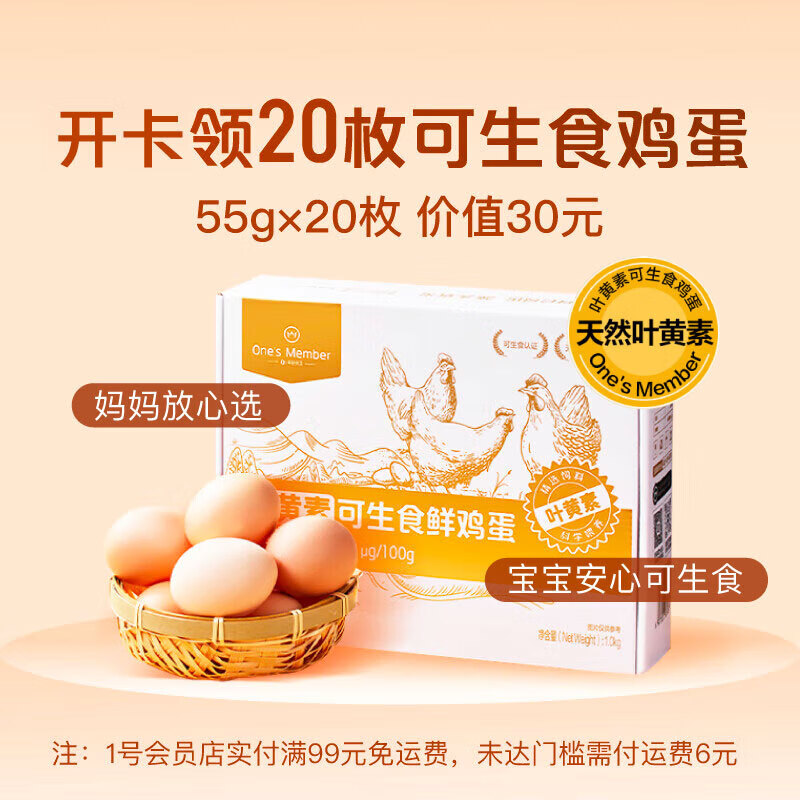 1号会员店次卡 送 叶黄素可生食 鲜鸡蛋20枚 单枚55g-1号会员店APP领取鸡蛋