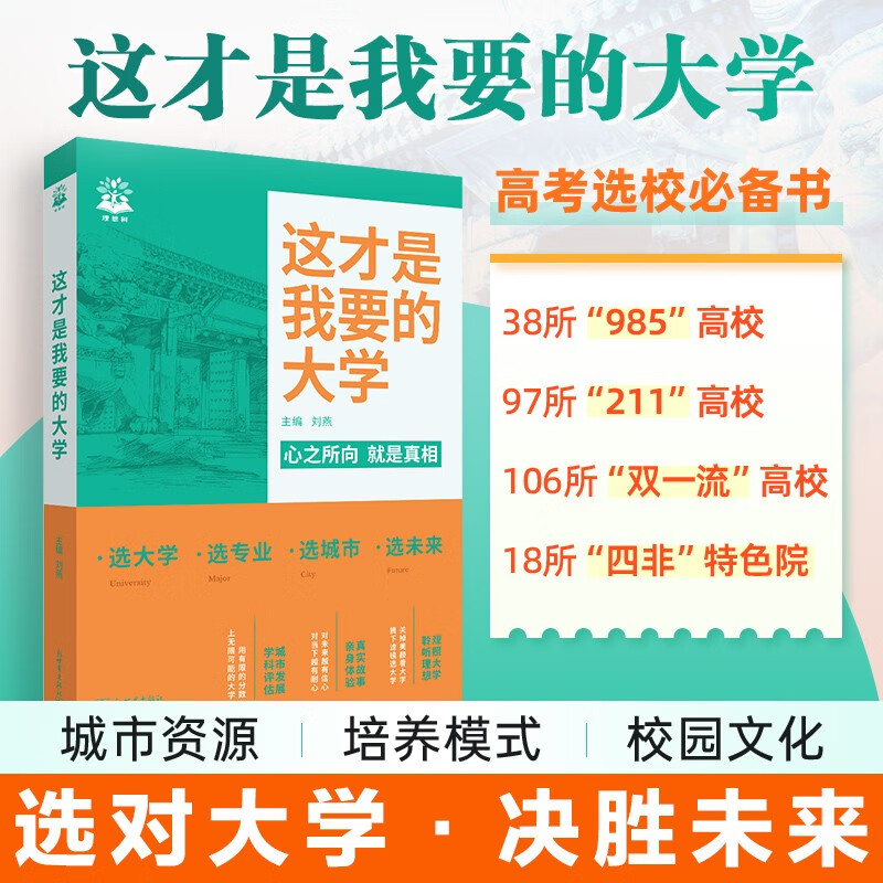 【新旧封面混发】 2025这才是我要的大学 高考报考指南 高中生志愿填报选大学指导用书 理想树图书
