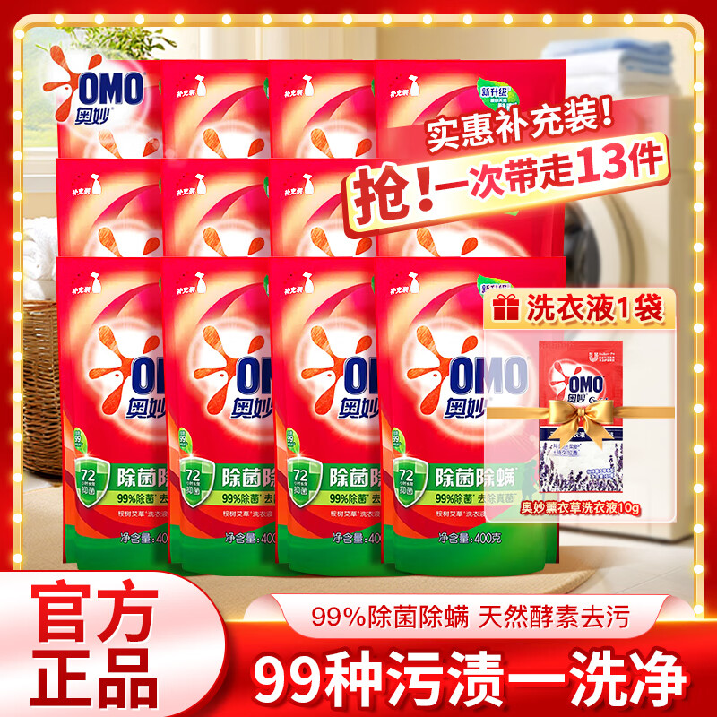 奥妙除菌除螨酵素洗衣液去顽渍家用整箱批发袋装桉树艾草香长效抑菌 除菌除螨400g*12袋+薰衣草10g