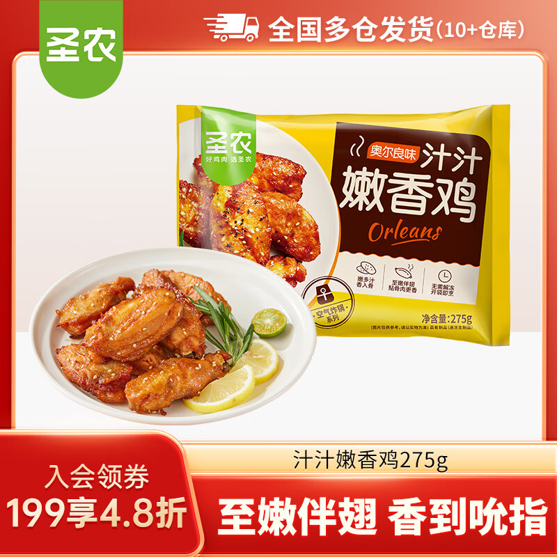 圣农脆皮炸鸡嘟嘟翅炸翅中手枪腿鸡块鸡米花洋葱圈  汁汁嫩香鸡275g【89任选5件】