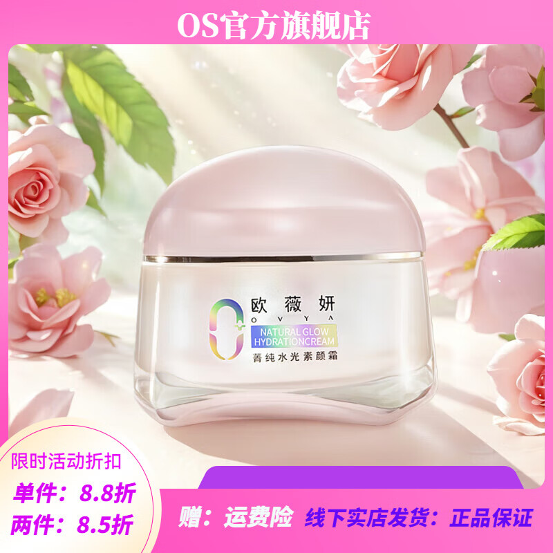 【官方】汇欧薇妍OVYA 水光素颜霜隔离遮瑕持久护肤品 所有肤 试 试用装2支