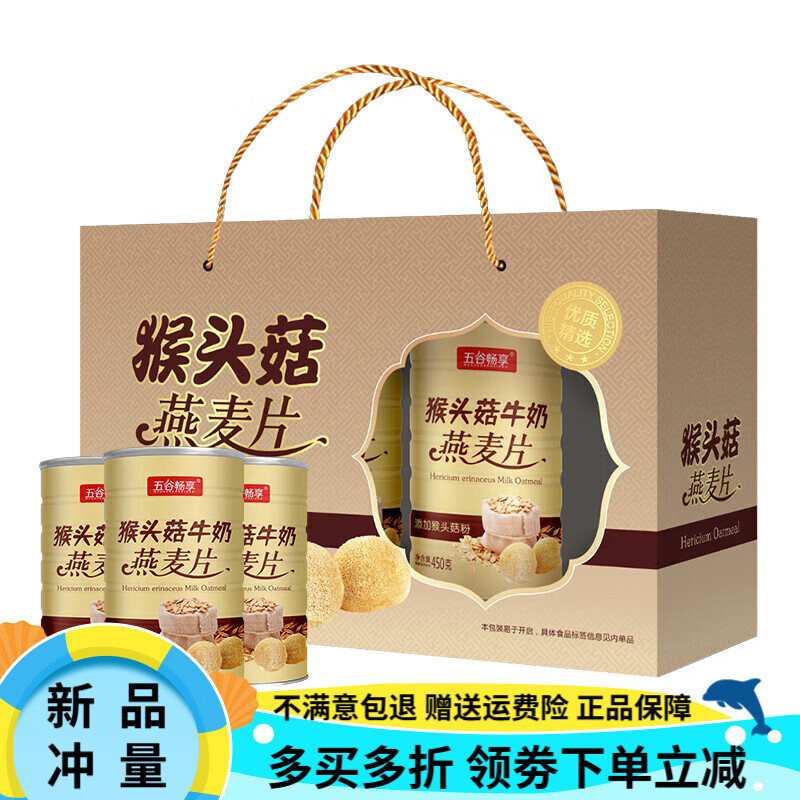 五谷暢享（WUGUCHANGXIANG）五谷暢享猴頭菇燕麥片 過(guò)年禮盒走親戚年貨 老年人禮物實(shí)用禮品送 猴頭菇燕麥片(3罐禮盒裝)