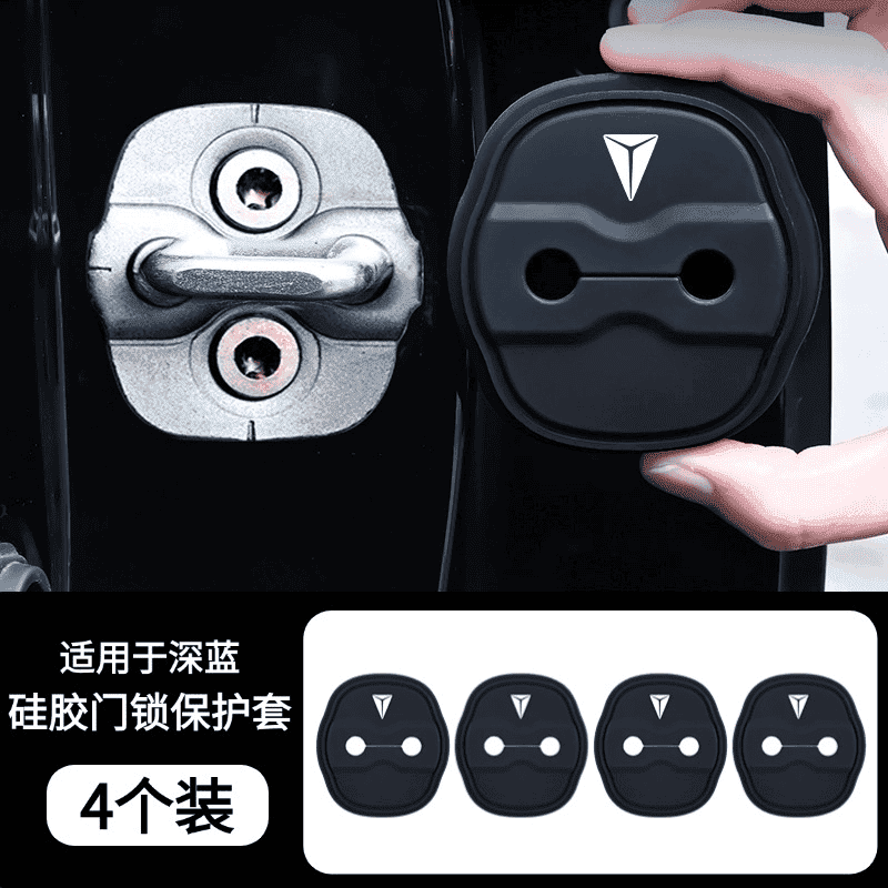长安深蓝s7/s07sl03/L07门锁盖原车色车门锁扣保护防雨防生锈改装 【深蓝S05】专车专用 车