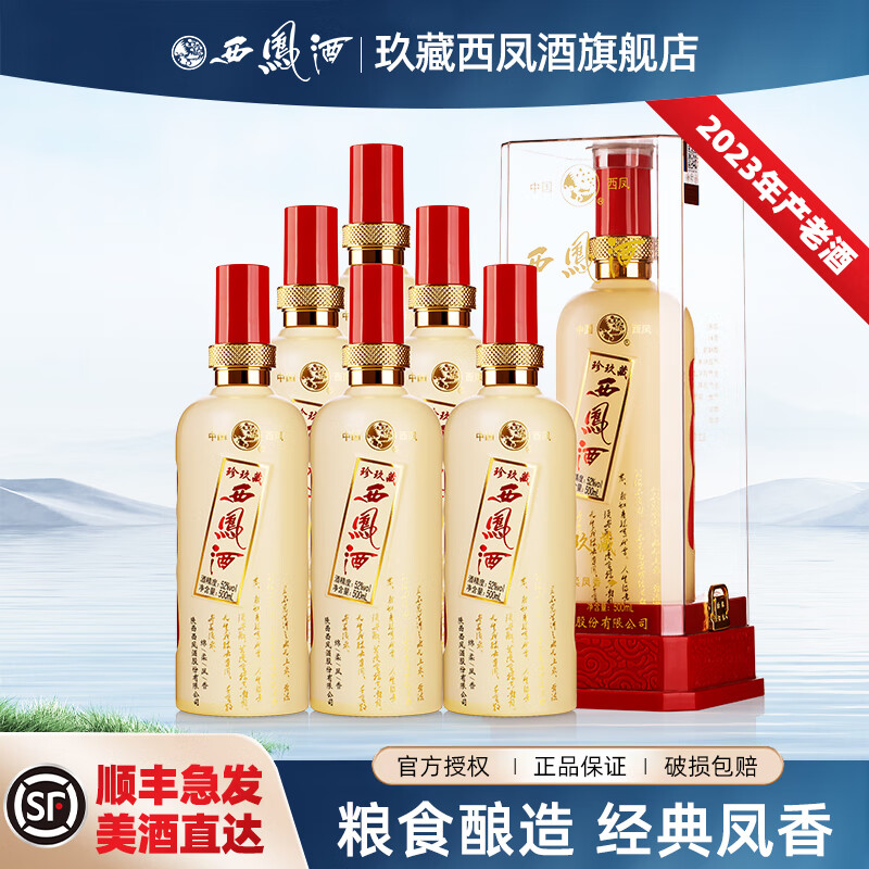 西凤酒10年52度玖藏年份酒纯粮绵柔凤香型白酒节日送礼盒婚宴整箱白酒 52度 500mL 6瓶 真西凤珍玖藏整箱