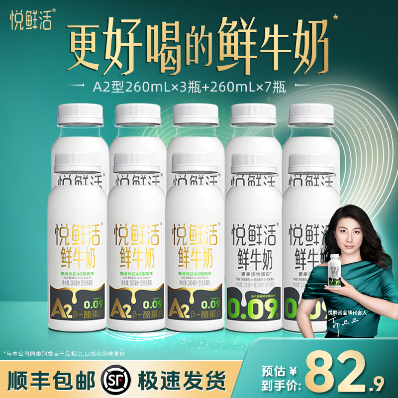 悦鲜活鲜牛奶 A2β-酪蛋白 保留更多活性 低温奶 生牛乳 260ml 组合装 A2型260*3+260*7