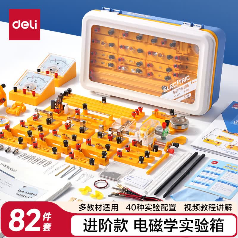 得力（deli）【全网低价】初中物理电磁学实验箱全套初三学生中考备考科学物理实验器材同步教材生日礼物赠书皮