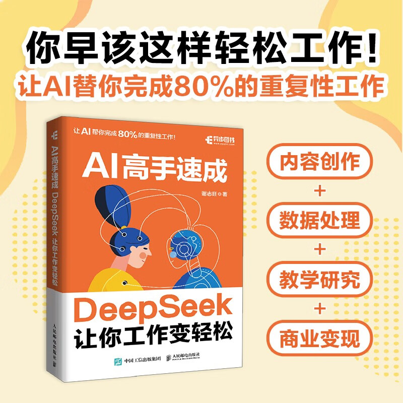 AI高手速成 DeepSeek让你工作变轻松 deepseek从入门到精通实战指南人工智能 异步图书出品