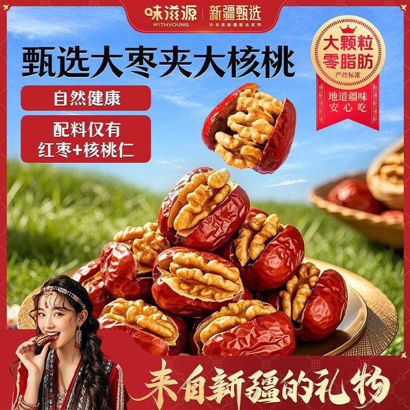 味滋源新疆甄選大棗夾核桃268g新疆特產紅棗核桃孕婦休閑零食 新疆甄選大棗夾大核桃268g