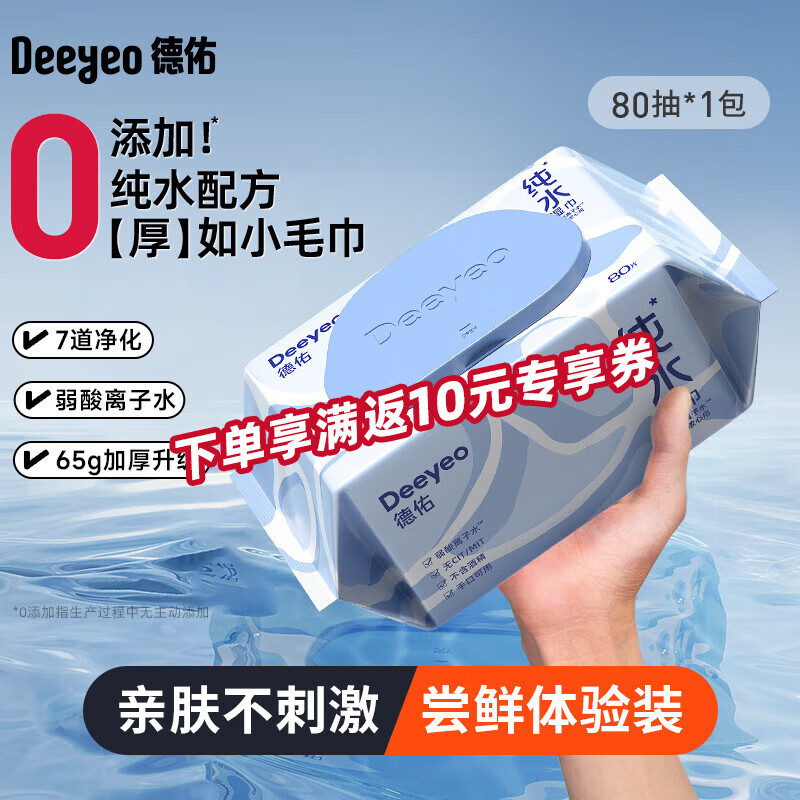 德佑EDI纯水湿巾不含酒精亲肤不刺激加大加厚温和洁肤擦脸手口湿纸巾 【尝鲜1包】80抽*1包