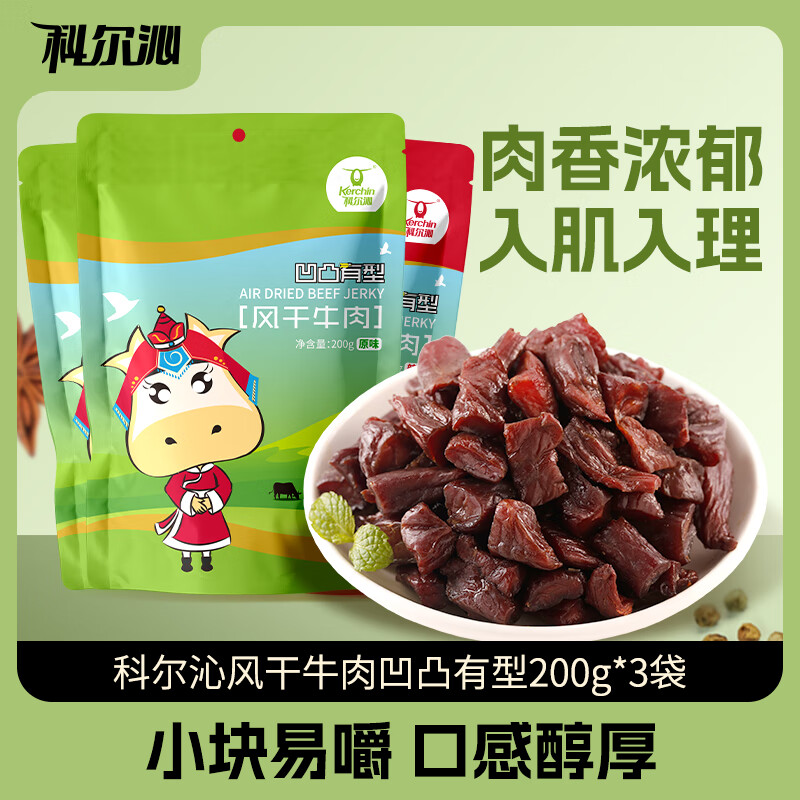科尔沁风干牛肉凹凸有型（口感偏软）牛肉粒 原味200g*2袋+辣味200g*1袋 仅售119.9元，限时优惠！