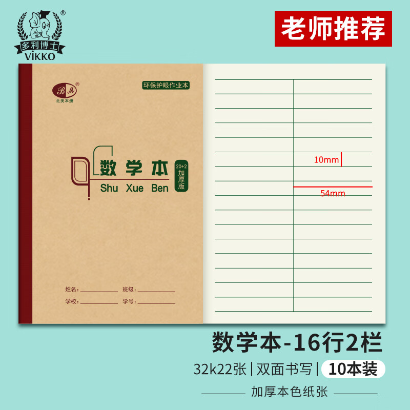 多利博士作业本32K/20+2张数学本小学生一二三年级幼儿园算术本重庆统一标准数学课堂练习笔记本子10本装