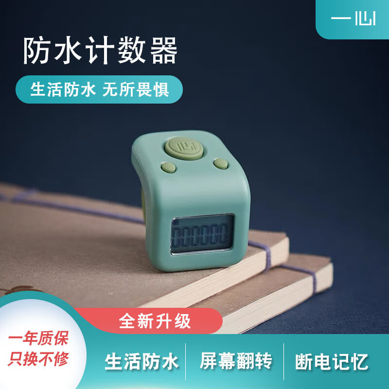 一心人文防水款计数器学习文具 可充电人客流数显电子记数器学习用品 绿色