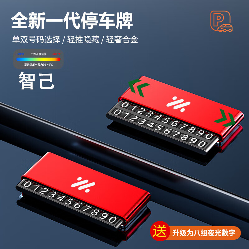 正都智己LS6/L6/LS7/L7专用汽车临时停车号码牌挪车电话牌移车牌用品 智己[中国红]临时停车卡