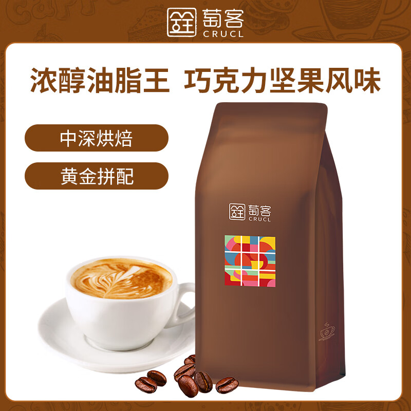 萄客（CRUCL）臻品意式咖啡豆500g 意式拼配 中深度烘焙 现磨醇香