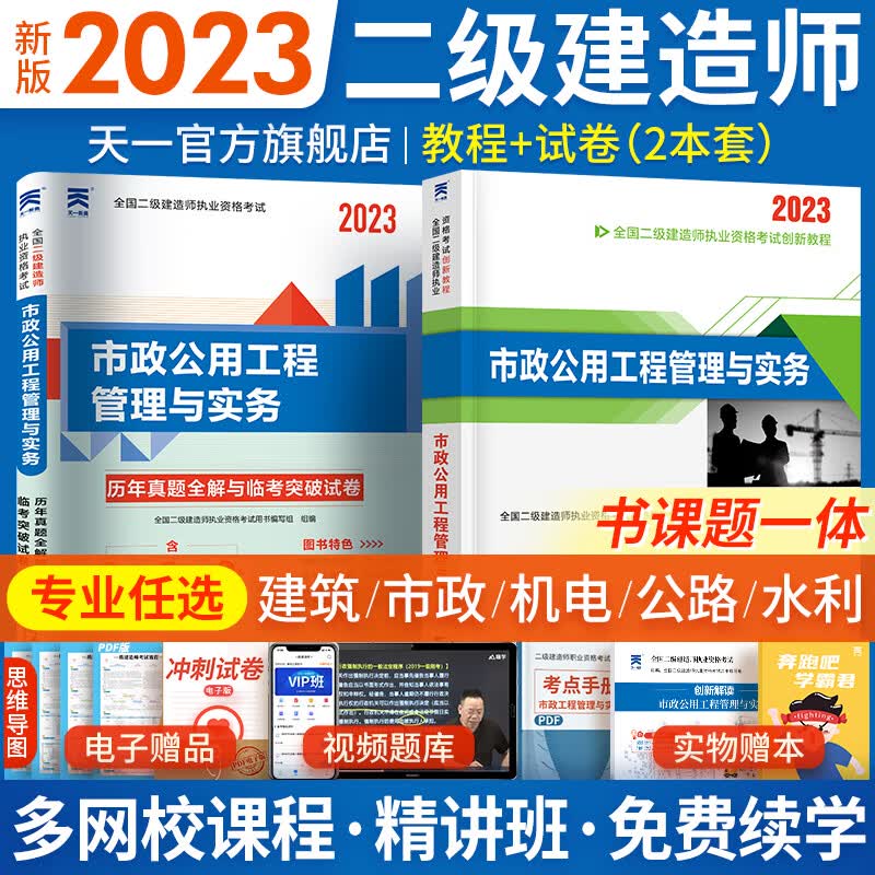新版2023二级建造师2023教材真题（二建教材 2023建筑市政公用机电水利水电公路矿业自选） 教材+真题试卷：市政工程管理与实务 2本