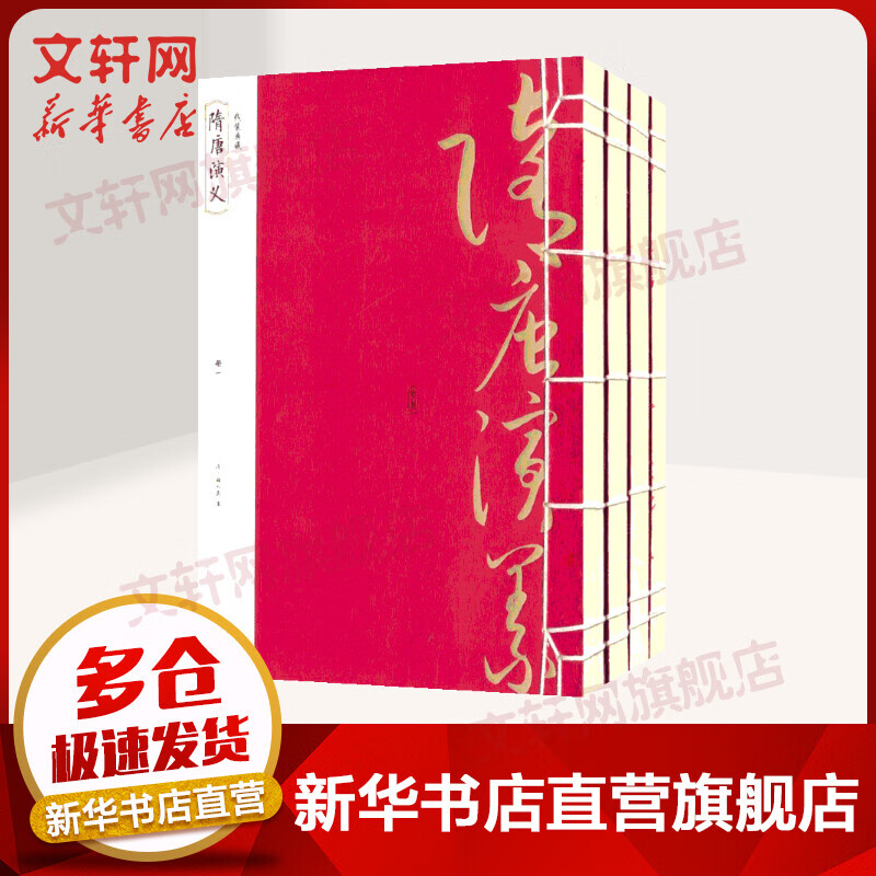 隋唐演义 全套4册 线装典藏