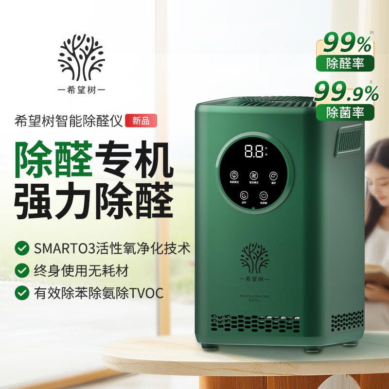 希望树智能除醛仪旗舰版 除甲醛清除剂新房装修空气净化器除异味