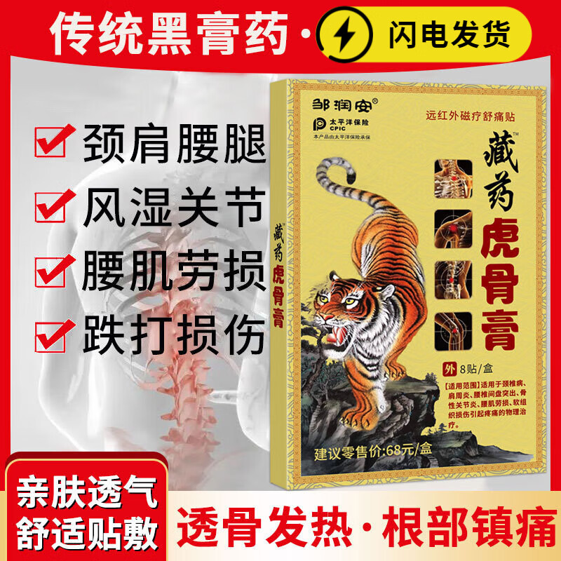 时珍世家 金系列邹润安藏药虎骨膏颈椎腰椎关节手足不适舒筋疼贴8贴
