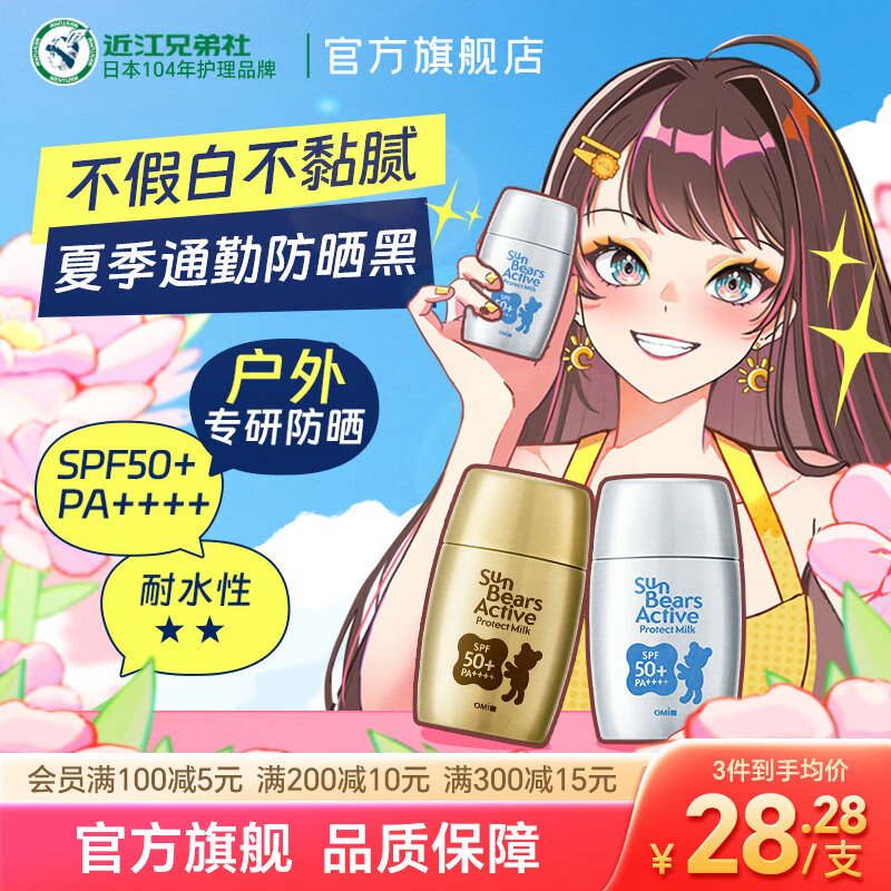 近江兄弟日本小熊防晒霜防紫外线户外30g身体防晒隔离二合一男女防水防汗 2支【金色30g+银色30g】