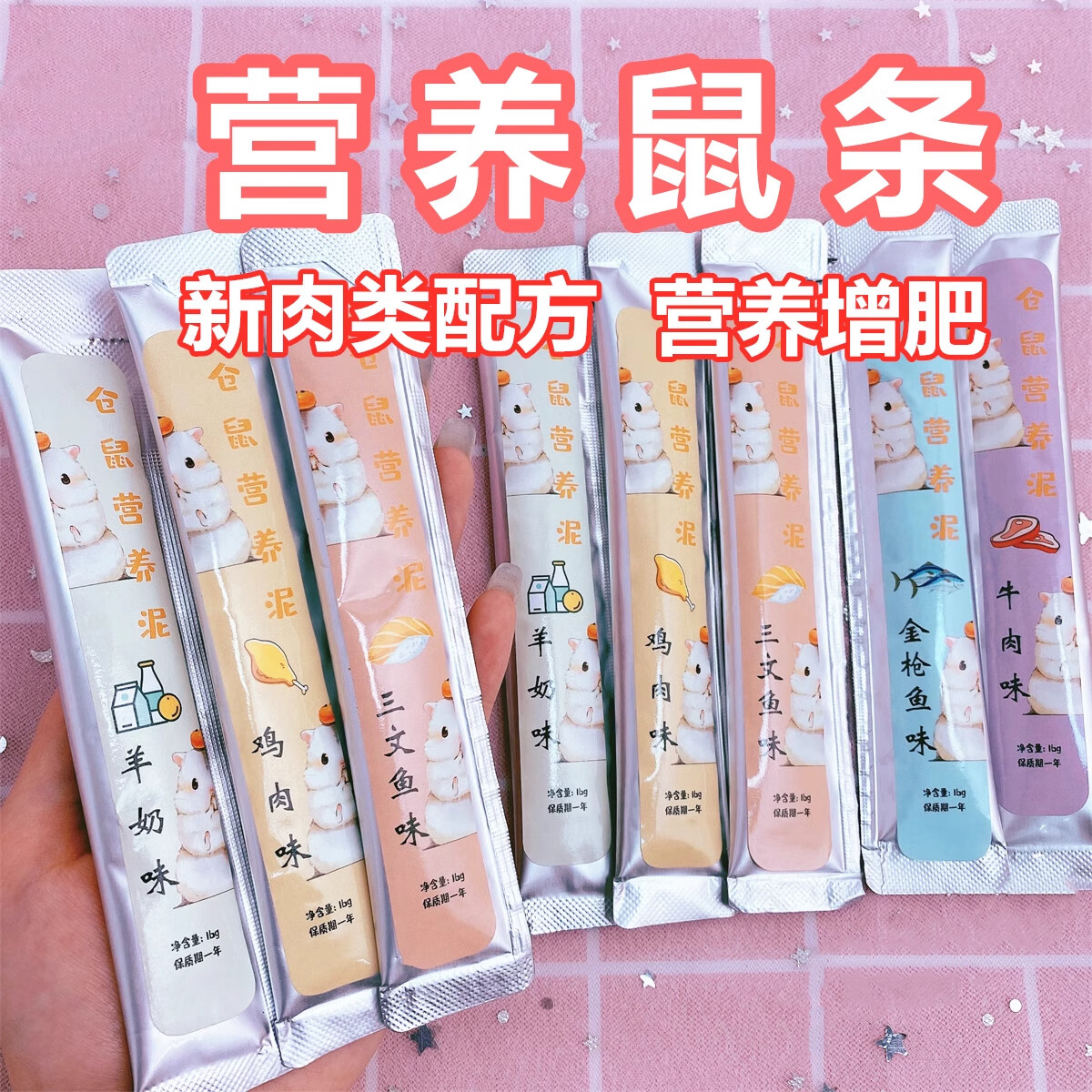 布卡星倉鼠零食營(yíng)養膏泥鼠條營(yíng)養增肥糊糊補鈣美毛金絲熊花枝鼠糧 [10條]雞肉味